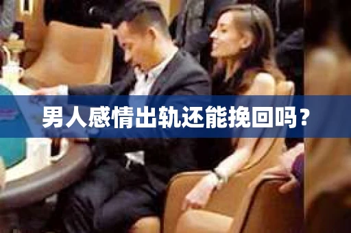 男人感情出轨还能挽回吗？