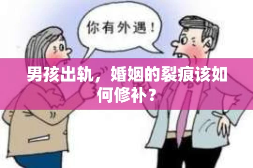 男孩出轨，婚姻的裂痕该如何修补？