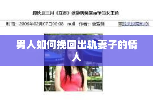 男人如何挽回出轨妻子的情人