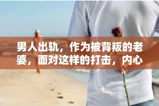 男人出轨，作为被背叛的老婆，面对这样的打击，内心无疑是痛苦的。但生活总是充满了转机，那么，男人出轨后，怎样挽回老公的心呢？以下是我根据一些真实案例和心理学知识，总结的一些方法，希望能给你带来一些启示。