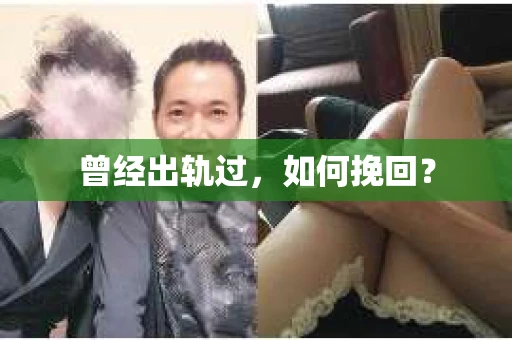 曾经出轨过，如何挽回？