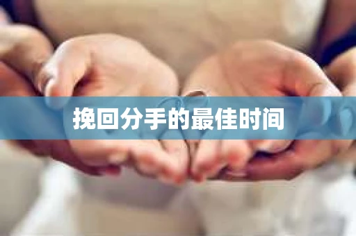 挽回分手的最佳时间