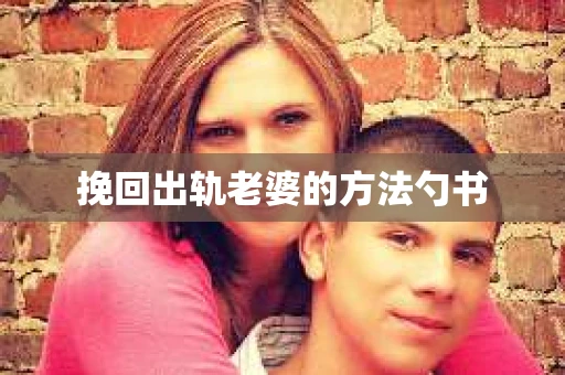 挽回出轨老婆的方法勺书