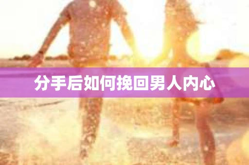 分手后如何挽回男人内心