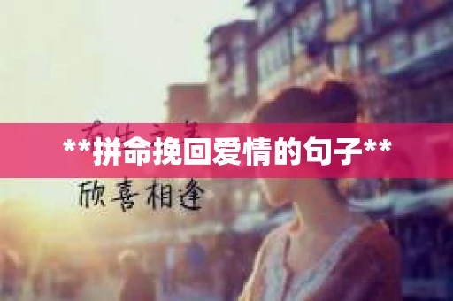 **拼命挽回爱情的句子**