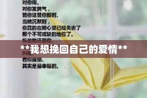 **我想挽回自己的爱情**