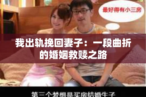 我出轨挽回妻子：一段曲折的婚姻救赎之路