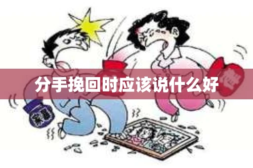 分手挽回时应该说什么好