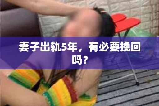 妻子出轨5年，有必要挽回吗？