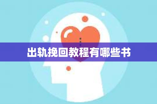 出轨挽回教程有哪些书