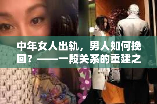 中年女人出轨，男人如何挽回？——一段关系的重建之路
