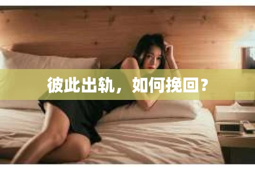 彼此出轨，如何挽回？