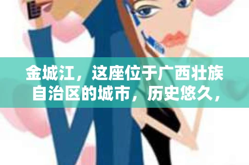 金城江，这座位于广西壮族自治区的城市，历史悠久，风景秀丽。然而，随着社会的发展，人们的生活节奏加快，一些问题也随之而来。比如，有些人可能会遇到一些棘手的问题，需要专业人士的帮助。那么，金城江有私家侦探么？这个问题，我来为大家解答。