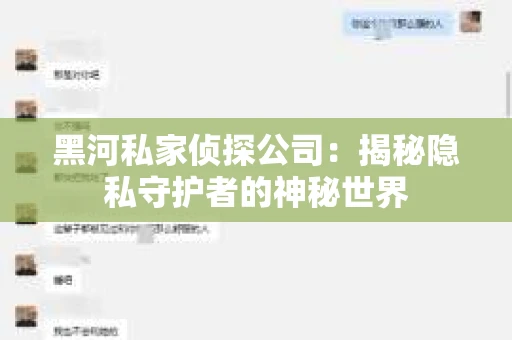 黑河私家侦探公司：揭秘隐私守护者的神秘世界