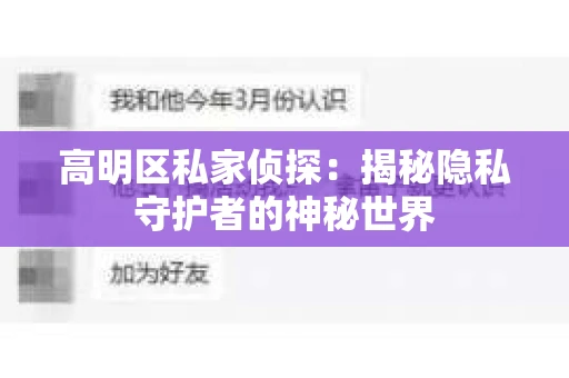 高明区私家侦探：揭秘隐私守护者的神秘世界