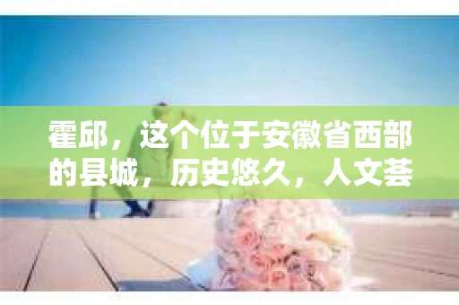 霍邱，这个位于安徽省西部的县城，历史悠久，人文荟萃。在这里，你是否也曾有过这样的疑问：“霍邱有私家侦探吗？”今天，就让我带你一探究竟。