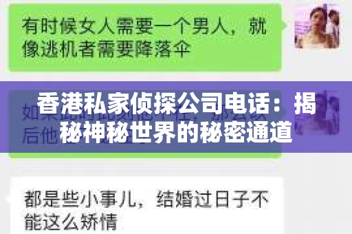香港私家侦探公司电话：揭秘神秘世界的秘密通道