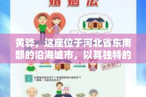 黄骅，这座位于河北省东南部的沿海城市，以其独特的地理位置和丰富的历史文化而闻名。然而，在这座城市中，还有一群人，他们以另一种方式默默守护着社会的公平与正义——私家侦探。今天，我们就来聊聊黄骅的私家侦探，看看他们是如何在这个城市中发挥作用的。
