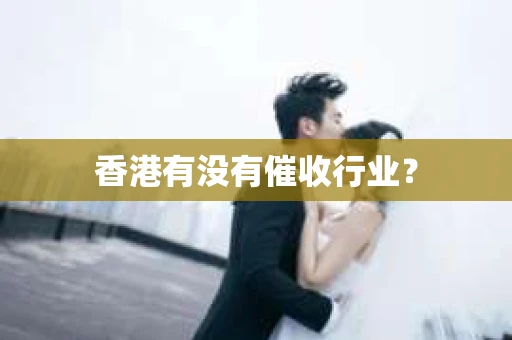 香港有没有催收行业？