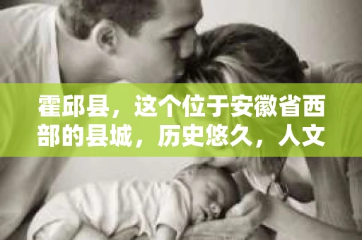 霍邱县，这个位于安徽省西部的县城，历史悠久，人文荟萃。近年来，随着社会的发展，人们对于个人隐私保护的需求日益增长。那么，霍邱县有私家侦探吗？这个问题，让我带你一探究竟。