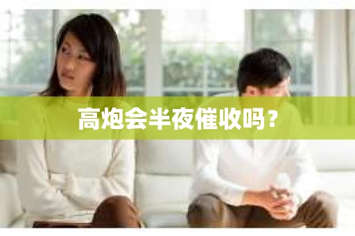 高炮会半夜催收吗？