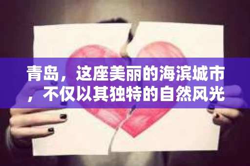 青岛，这座美丽的海滨城市，不仅以其独特的自然风光著称，更以其发达的经济和便捷的交通吸引了众多企业和个人。然而，随着商业活动的日益频繁，债务问题也日益凸显。这时，青岛专业催收公司的出现，无疑为解决债务问题提供了一种高效、合法的途径。