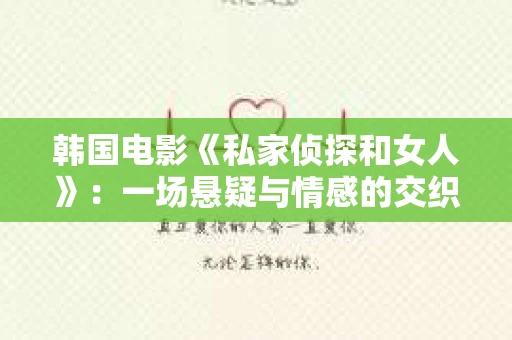 韩国电影《私家侦探和女人》：一场悬疑与情感的交织之旅