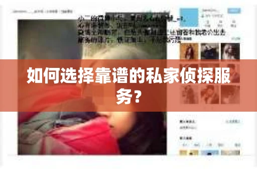 如何选择靠谱的私家侦探服务？