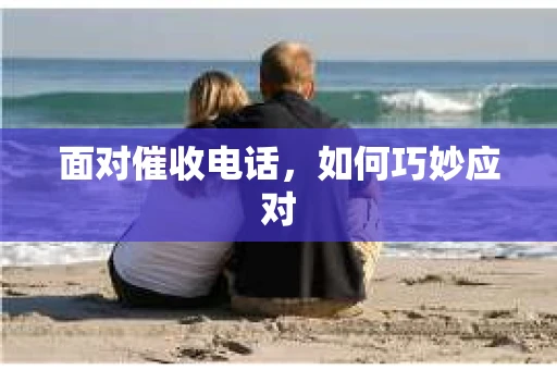 面对催收电话，如何巧妙应对