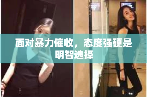面对暴力催收，态度强硬是明智选择