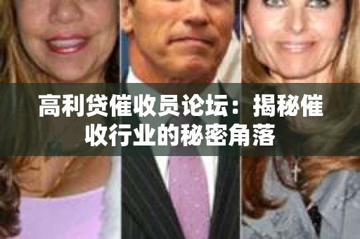 高利贷催收员论坛：揭秘催收行业的秘密角落