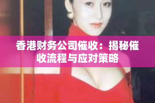 香港财务公司催收：揭秘催收流程与应对策略