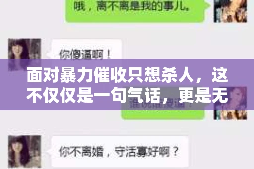 面对暴力催收只想杀人，这不仅仅是一句气话，更是无数借款人内心深处的恐惧。在这个看似光鲜亮丽的现代社会，暴力催收现象却如同毒瘤般蔓延，让人防不胜防。今天，我们就来聊聊这个沉重的话题，揭开暴力催收的冰山一角。