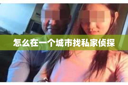 怎么在一个城市找私家侦探