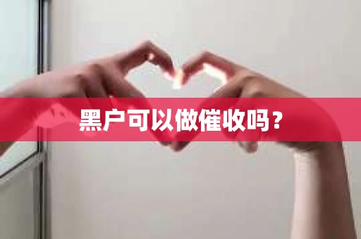 黑户可以做催收吗？