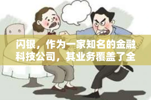 闪银，作为一家知名的金融科技公司，其业务覆盖了全国多个城市。那么，闪银在湖南株洲是否有催收业务呢？今天，我们就来聊聊这个话题。