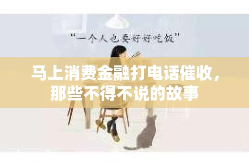 马上消费金融打电话催收，那些不得不说的故事