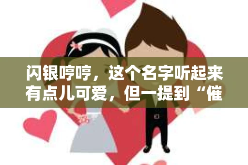 闪银哼哼，这个名字听起来有点儿可爱，但一提到“催收”，气氛就变得严肃起来。今天，我们就来聊聊这个话题，揭开“闪银哼哼催收”的神秘面纱。