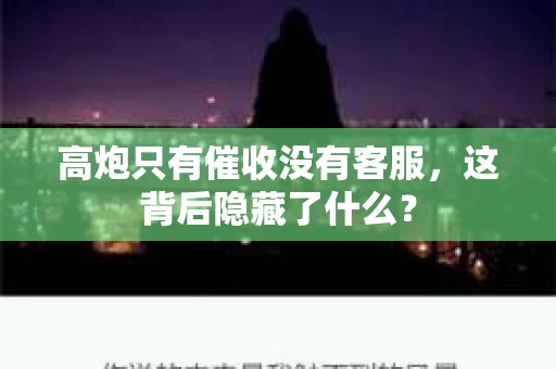 高炮只有催收没有客服，这背后隐藏了什么？