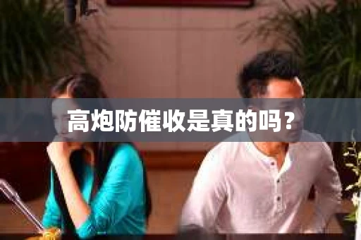 高炮防催收是真的吗？