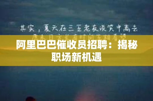 阿里巴巴催收员招聘：揭秘职场新机遇