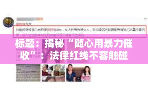 标题：揭秘“随心用暴力催收”：法律红线不容触碰