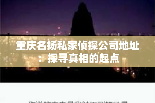 重庆名扬私家侦探公司地址：探寻真相的起点