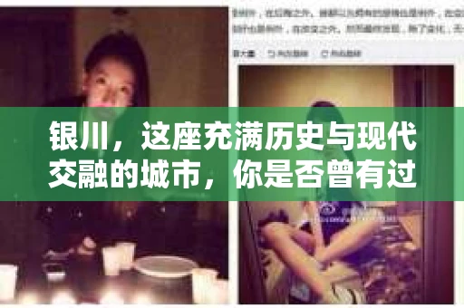 银川，这座充满历史与现代交融的城市，你是否曾有过这样的疑问：银川有私家侦探公司吗？今天，就让我带你一起揭开这个谜团。