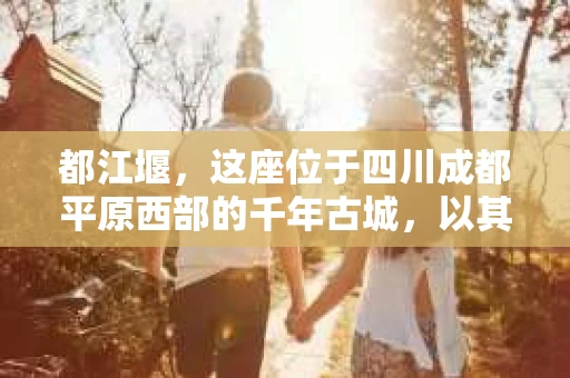 都江堰，这座位于四川成都平原西部的千年古城，以其独特的自然风光和深厚的历史文化底蕴吸引着无数游客。然而，在这座美丽的城市中，有时也会出现一些让人头疼的问题，比如家庭纠纷、财产纠纷等。这时候，找一位专业的私家侦探来帮忙，就显得尤为重要。那么，都江堰哪里可以招到私家侦探呢？下面，我就来为大家详细介绍一下。