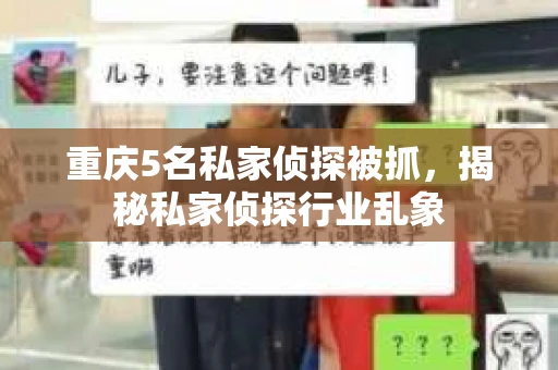 重庆5名私家侦探被抓，揭秘私家侦探行业乱象