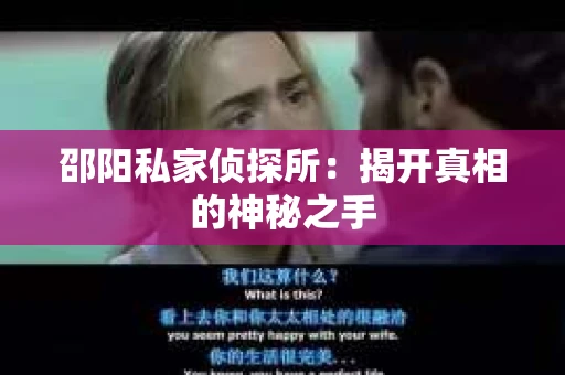 邵阳私家侦探所：揭开真相的神秘之手