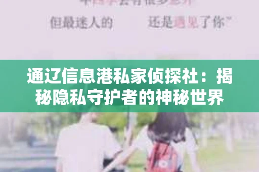 通辽信息港私家侦探社：揭秘隐私守护者的神秘世界