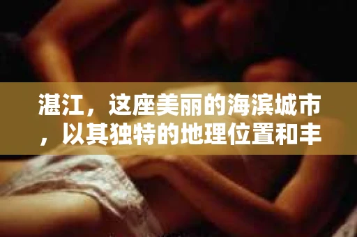 湛江，这座美丽的海滨城市，以其独特的地理位置和丰富的文化底蕴吸引着无数游客。然而，在繁忙的生活中，总有一些问题让人困扰，比如，当个人隐私或财产受到侵犯时，我们是否可以寻求私家侦探的帮助呢？那么，请问湛江有私家侦探吗？