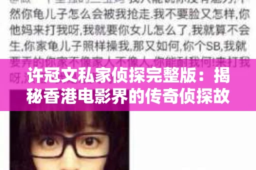 许冠文私家侦探完整版：揭秘香港电影界的传奇侦探故事